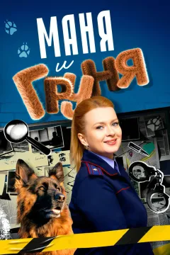 Маня и Груня