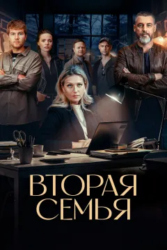 Вторая семья